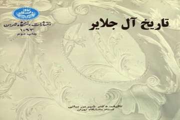 تاریخ آل جلایر